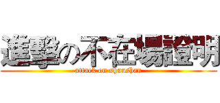 進擊の不在場證明 (attack on shanshan)