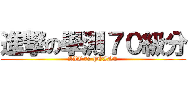 進撃の學測７０級分 (AAT 70 POINT)