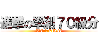 進撃の學測７０級分 (AAT 70 POINT)