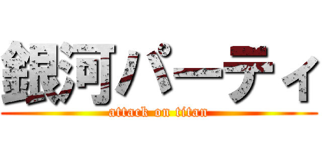 銀河パーティ (attack on titan)