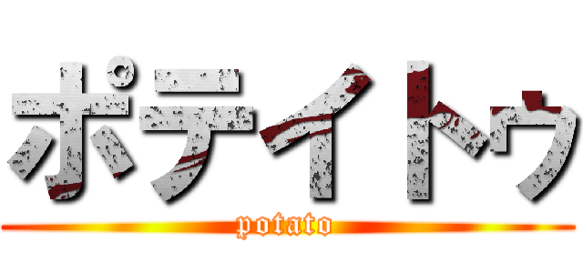 ポテイトゥ (potato)