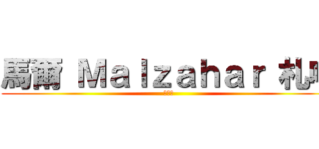馬爾 Ｍａｌｚａｈａｒ 札哈 (正大帥)