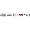 馬爾 Ｍａｌｚａｈａｒ 札哈 (正大帥)