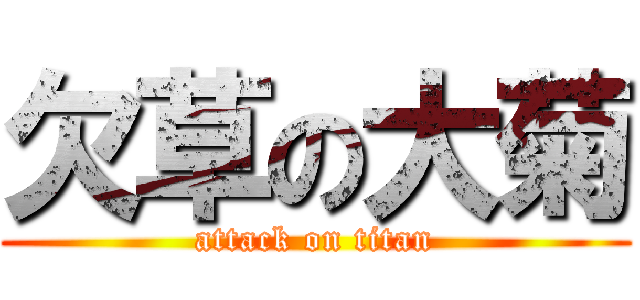 欠草の大菊 (attack on titan)