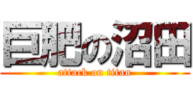 巨肥の沼田 (attack on titan)