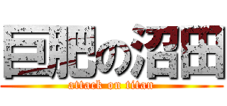 巨肥の沼田 (attack on titan)