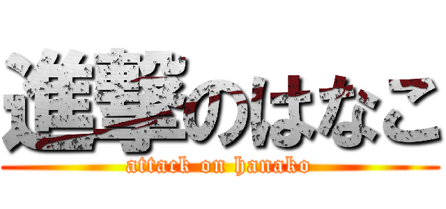 進撃のはなこ (attack on hanako)