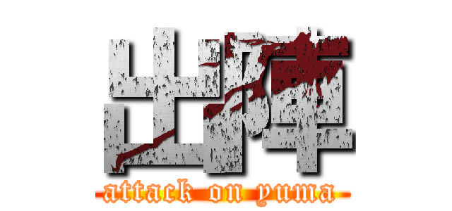 出陣 (attack on yuma)