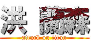 洪 蘭森 (attack on titan)