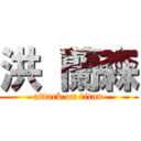 洪 蘭森 (attack on titan)