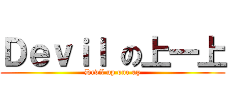 Ｄｅｖｉｌ の上一上 (Devil up one up)