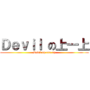 Ｄｅｖｉｌ の上一上 (Devil up one up)