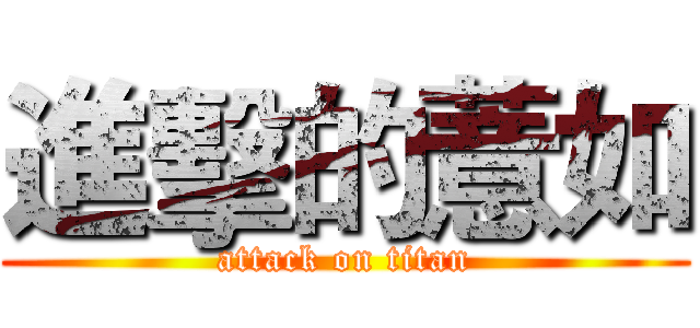 進擊的薏如 (attack on titan)
