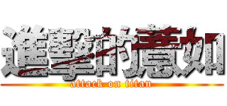 進擊的薏如 (attack on titan)