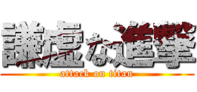謙虚な進撃 (attack on titan)