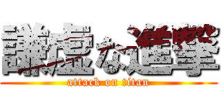 謙虚な進撃 (attack on titan)