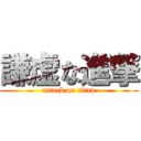 謙虚な進撃 (attack on titan)