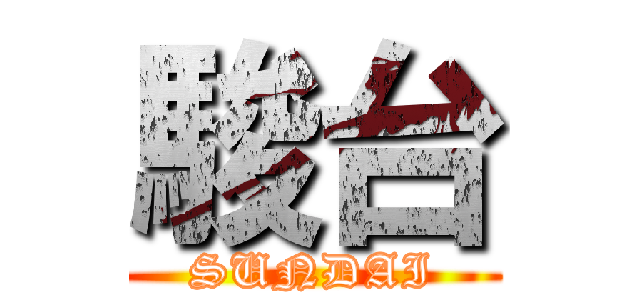 駿台 (SUNDAI)