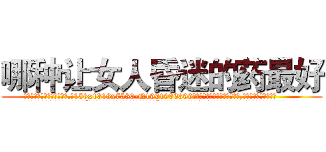 哪种让女人昏迷的药最好 (哪种让女人昏迷的药最好【电.话156x1318x7580-Q1991936399鑫宏药业】我们做的是长期生意,靠的是老客户长期支持
参考消息网2月20日报道 韩媒称，“剩女多、离婚率高的城市，房价一定会上涨。”这是中国经济学家金岩石2016年12月参加在上海举行的房地产相关论坛时说的话。
)