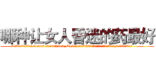 哪种让女人昏迷的药最好 (哪种让女人昏迷的药最好【电.话156x1318x7580-Q1991936399鑫宏药业】我们做的是长期生意,靠的是老客户长期支持
参考消息网2月20日报道 韩媒称，“剩女多、离婚率高的城市，房价一定会上涨。”这是中国经济学家金岩石2016年12月参加在上海举行的房地产相关论坛时说的话。
)
