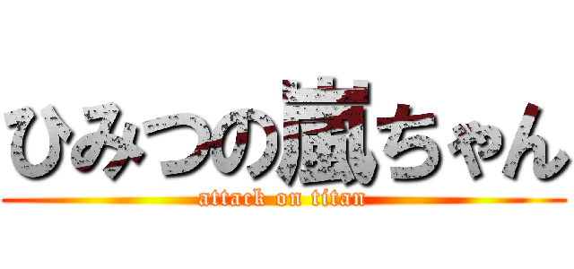 ひみつの嵐ちゃん (attack on titan)