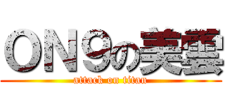 ＯＮ９の美雲 (attack on titan)