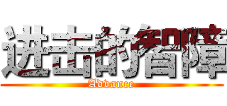 进击的智障 (Advance)