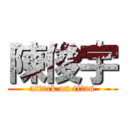 陳俊宇 (attack on titan)