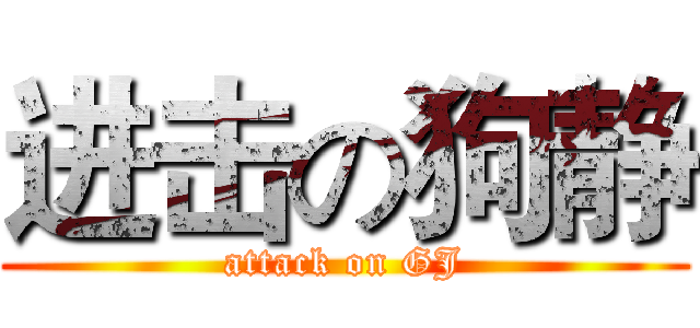 进击の狗静 (attack on GJ)