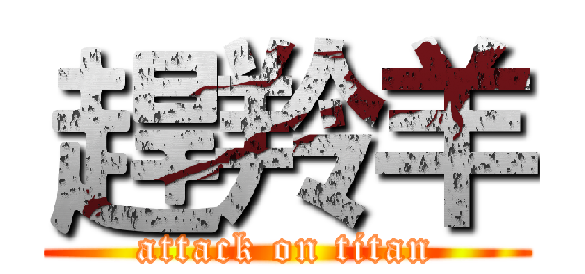趕羚羊 (attack on titan)