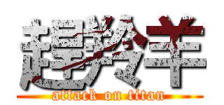 趕羚羊 (attack on titan)