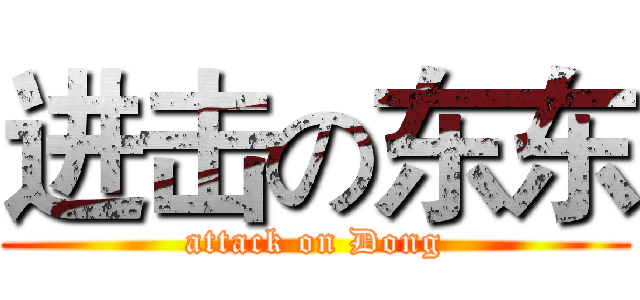 进击の东东 (attack on Dong)