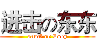 进击の东东 (attack on Dong)