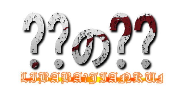 进击の张扬 (ALIBABA★JIANKUN)