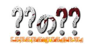 进击の张扬 (ALIBABA★JIANKUN)