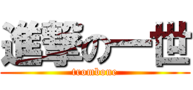 進撃の一世 (trombone)