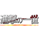 進撃の一世 (trombone)