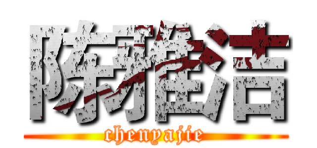 陈雅洁 (chenyajie)