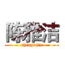 陈雅洁 (chenyajie)