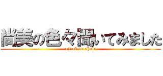 尚美の色々聞いてみました (attack on shobi)