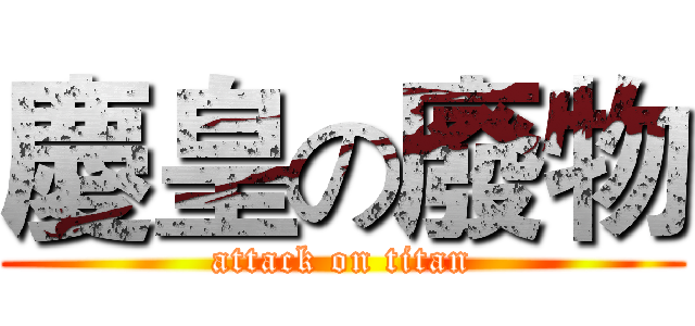 慶皇の廢物 (attack on titan)