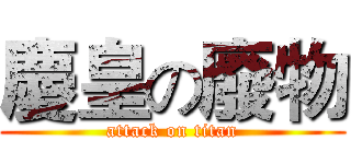 慶皇の廢物 (attack on titan)
