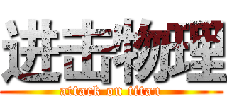进击物理 (attack on titan)