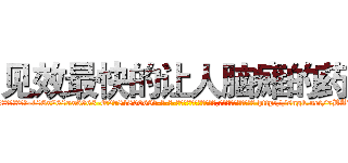 见效最快的让人脑瘫的药 (见效最快的让人脑瘫的药【电-186x2687x6963-Q278180069元-吉-药-业】我们做的是长期生意,靠的是老客户长期支持 http://sngk.net/7BA1VO
)