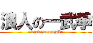 浪人の一武季 (attack on daigaku)