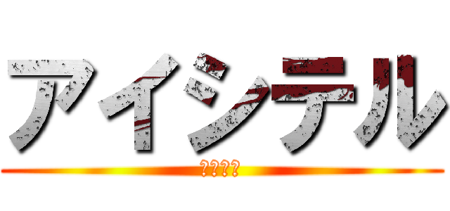 アイシテル (初音ミク)