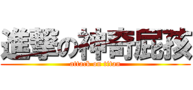 進撃の神奇屁孩 (attack on titan)