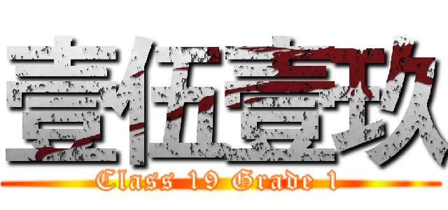 壹伍壹玖 (Class 19 Grade 1)