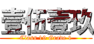 壹伍壹玖 (Class 19 Grade 1)