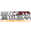 壹伍壹玖 (Class 19 Grade 1)